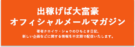 丸尾孝俊メールマガジン「週刊・出稼げば大富豪」