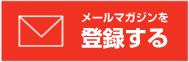 メールマガジンを登録する