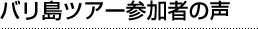 バリ島ツアー参加者の声
