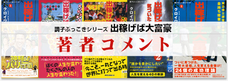 出稼げば大富豪 著者コメント