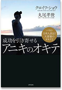 成功を引き寄せるアニキのオキテ