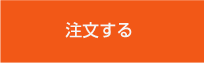 注文する