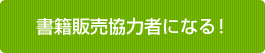 書籍販売協力者になる！