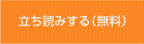 立ち読みする（無料）