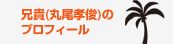 兄貴（丸尾孝俊）のプロフィール