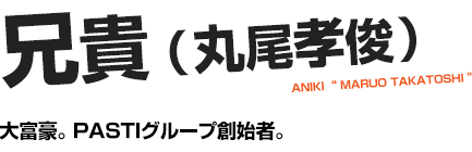 兄貴（丸尾孝俊）