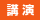 講演