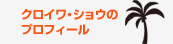 クロイワ・ショウのプロフィール
