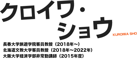 クロイワ・ショウ