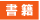 書籍