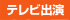 テレビ出演