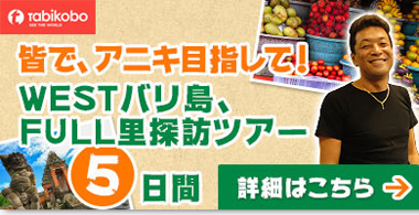 WESTバリ島FULL里探訪ツアー5日間