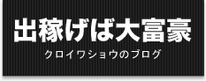 出稼げば大富豪 クロイワショウのブログ