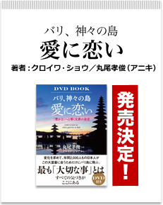 バリ、神々の島　愛に恋い