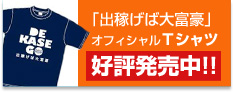 オフィシャルTシャツ好評販売中！